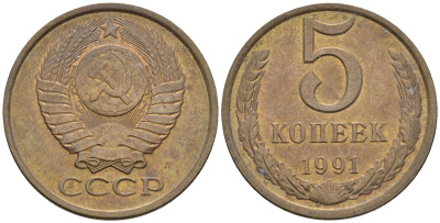 СССР 5 копеек 1991 Л (ЛМД) Y 129a, Ф. № 146 алюминиевая бронза 81-842