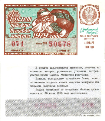 Министерство финансов РСФСР лотерейный билет  денежно-вещевой лотерии стоимость 30 копеек 1979 новогодний выпуск, разряд 098   бумага  UNC (пресс) 8612-20-3-1