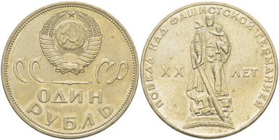 СССР 1 рубль 1965 20 лет Победы в Великой Отечественной войне KM 135.1 медь никель цинк 4183-936