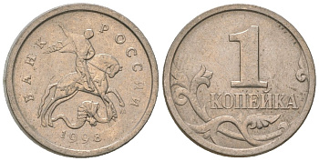 Россия 1 копейка 1998 ММД KM 600 сталь плакированная медно-никелем 4588-623