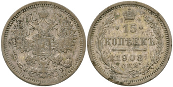 Россия 15 копеек 1908 СПБ-ЭБ, Николай II (1894-1917) Биткин 134 серебро 4564-759