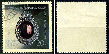 СССР марка 20 копеек 1971 Алмазный фонд СССР - купон с аметистом Загорский 4002 почтовое гашение 8699-15-4-1