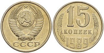 СССР 15 копеек 1989 Федорин 165 медно-никель 4597-1025