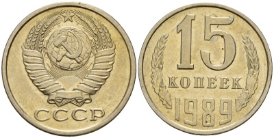 СССР 15 копеек 1989 Федорин 165 медно-никель 4597-1025