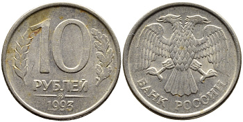 РОССИЯ 10 РУБЛЕЙ 1993 МАГНИТНАЯ KM 313a сталь плакированная медно-никелем 4393-453