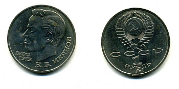 СССР 1 рубль 1991 100 лет со дня рождения Константина Иванова (1890-1915) KM 282 медно-никель 79-421