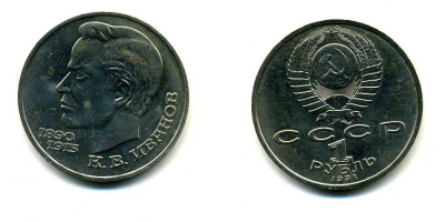 СССР 1 рубль 1991 100 лет со дня рождения Константина Иванова (1890-1915) KM 282 медно-никель 79-421