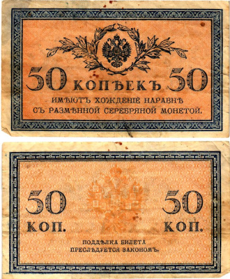 Россия 50 копеек ND (1915)	казначейский знак	ZG-II № 1.20.8, Pick 31 a бумага 7148-11-2-2