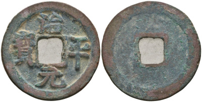 Китай 1 цянь (кэш) ND (1064-1067) Империя Сун (960-1279), северная сун (960-1127), Ин-цзун (1064-1067), вес 3,5 гр, диаметр 24 мм Hartill 16.160-162, FD 939, Schjoth 523 бронза AUC2-7-23