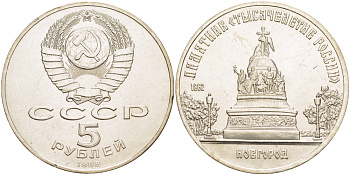 СССР 5 рублей 1988 Новгород, памятник "Тысячелетие России" KM 218 медь никель цинк 4184-223