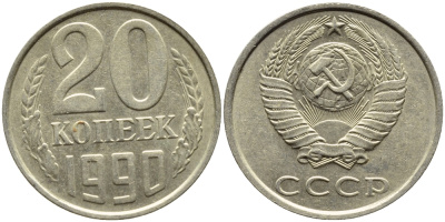 СССР 20 КОПЕЕК 1990 KM 132 медь-никель-цинк 4391-816