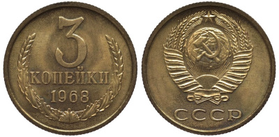 СССР 3 копейки 1968 из набора Федорин 152 алюминиевая бронза UNC 417-132