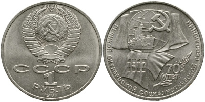 СССР 1 рубль 1987 70 лет Великой октябрьской социалистической революции 1917 года KM 206 медно-никель 4536-1025