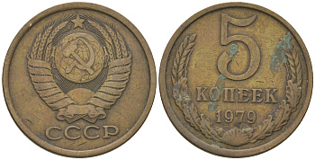 СССР 5 копеек 1979 KM 129a, Schon 78 латунь 4605-1056