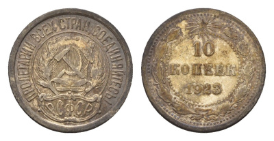СССР 10 копеек 1923 РСФСР Y 80 серебро 4621-249
