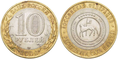 РОССИЯ 10 РУБЛЕЙ 2006 СЕРИЯ РОССИЙСКАЯ ФЕДЕРАЦИЯ, РЕСПУБЛИКА САХА (ЯКУТИЯ), СПМД KM 941 биметалл 38-546