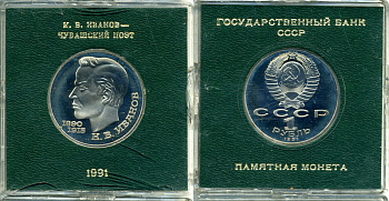 СССР 1 рубль 1991 100 лет со дня рождения Константина Иванова (1890-1915), в оригинальной упаковке KM 282 медно-никель PROOF 1-5-2-58