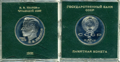 СССР 1 рубль 1991 100 лет со дня рождения Константина Иванова (1890-1915), в оригинальной упаковке KM 282 медно-никель PROOF 1-5-2-58