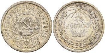 СССР 15 копеек 1923 Федорин 4 серебро 4160-736