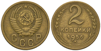 СССР 2 копейки 1956 KM 113, Schoon 62 алюминиевая бронза 66-945