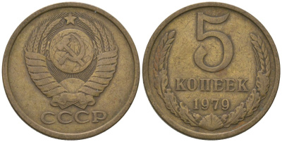 СССР 5 копеек 1979 KM 129a, Schon 78 латунь 4605-844
