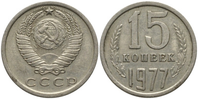 СССР 15 копеек 1977 KM 131, Федорин 145 медь никель цинк 4114-1244