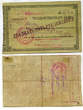 Хабаровск 25 рублей ND(1918) Отделение Государственного Банка. Чек Государственного Банка, с надпечаткой номинала Kардаков 11.31.25 b бумага 451-485-2