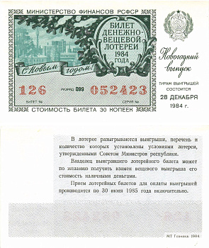 Министерство финансов РСФСР лотерейный билет  денежно-вещевой лотерии стоимость 30 копеек 1984 новогодний выпуск, разряд 099   бумага  UNC (пресс) 8612-28-1-2