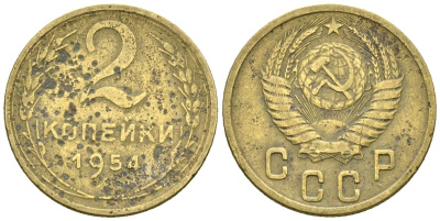 СССР 2 копейки 1954 Федорин 98 алюминиевая бронза 4173-852