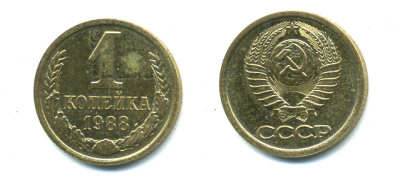 СССР 1 КОПЕЙКА 1988 Федорин176, ММД KM 126а латунь UNC 551-911