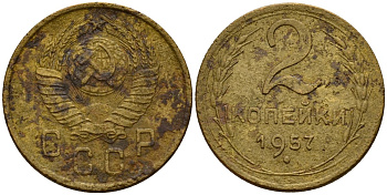 СССР 2 копейки 1957 Федорин 102 алюминиевая бронза 4158-224