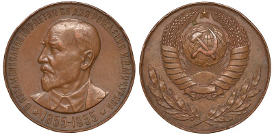 СССР медаль 1955 В память 100-летия со дня рождения И.В. Мичурина. Медальер С.Л. Тульчинский, тираж 570 экземпляров, 50,1 мм, 77,85 гр, Шкурко 117 томпак 00-00