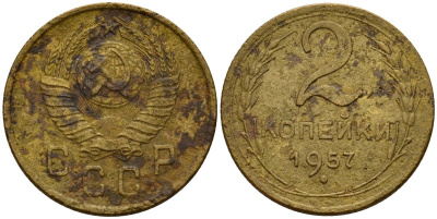 СССР 2 копейки 1957 Федорин 102 алюминиевая бронза 4158-224