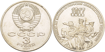 СССР 3 рубля 1987 70 лет Октябрьской революции KM 207 медно-никель 4183-244
