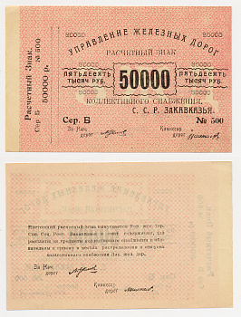 Тифлис, Управление железных дорог С.С.Р. Закавказья 50000 рублей ND Расчетный знак коллективного снабжения Pick S644, Рябченко 20963 бумага 436-16-3-1