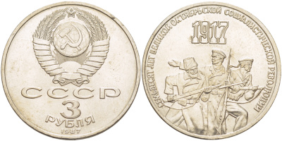 СССР 3 рубля 1987 70 лет Октябрьской революции KM 207 медно-никель 4183-244