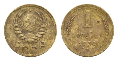 СССР 1 копейка 1939 Y 105 алюминиевая бронза 4669-354