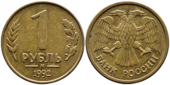 РОССИЯ 1 РУБЛЬ 1992 БУКВА М KM 311, Федорин 3 сталь плакированная латунью 4392-226