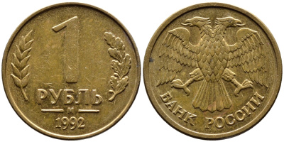 РОССИЯ 1 РУБЛЬ 1992 БУКВА М KM 311, Федорин 3 сталь плакированная латунью 4392-226