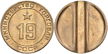 СССР жетон № 19 для торговых автоматов Министерства торговли СССР ND (1955-1977) использовался для покупки закусок Федорин 143 латунь 4139-416