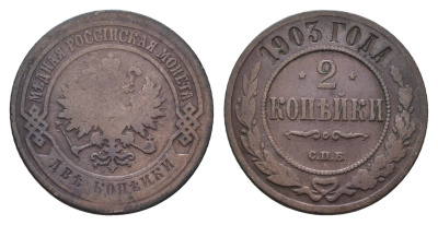 Россия 2 копейки 1903 СПБ, Николай II (1894-1917) Биткин 233 медь 217-547