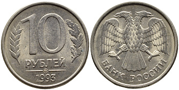 РОССИЯ 10 РУБЛЕЙ 1993 МАГНИТНАЯ KM 313a сталь плакированная медно-никелем 4393-512