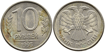 РОССИЯ 10 РУБЛЕЙ 1993 МАГНИТНАЯ KM 313a сталь плакированная медно-никелем 4393-551