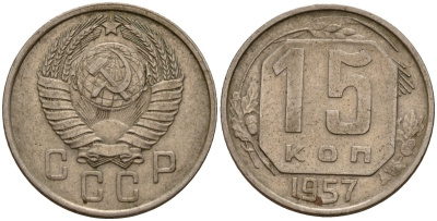 СССР 15 копеек 1957 Федорин 128 медно-никель 4158-445