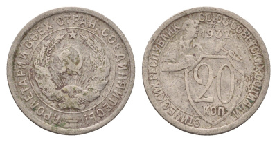 СССР 20 копеек 1932 Y 97 медно-никель 4621-1169