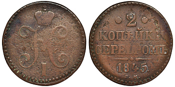 Россия 2 копейки 1845 СМ Биткин 749 медь 32-723