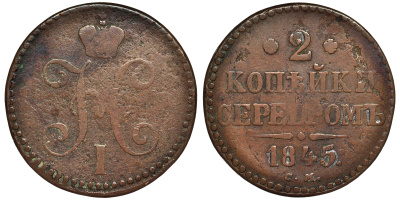 Россия 2 копейки 1845 СМ Биткин 749 медь 32-723