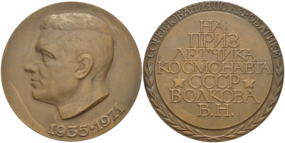 СССР медаль1971 соревнования по акробатике на приз летчика космонавта СССР В.Н. Волкова (1935-1971) диаметр 50 мм. томпак aUNC 1066-8-35