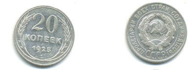 СССР 20 копеек 1925 KM 88, Федорин 10 серебро 76-634