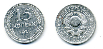 СССР 15 копеек 1925 Федорин 19, КМ 87 серебро 54-749